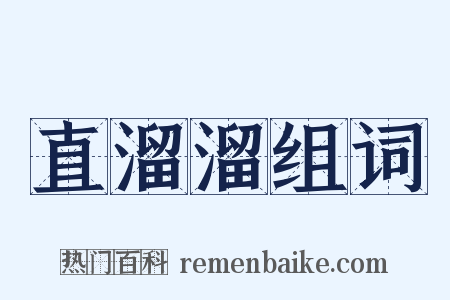 直溜溜组词是什么意思的图片